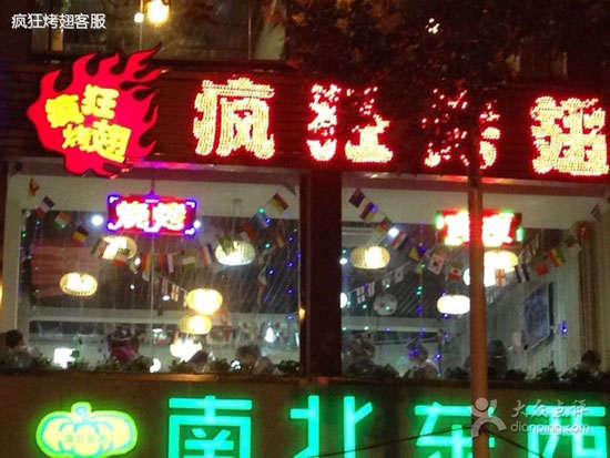 双滦变态烤翅