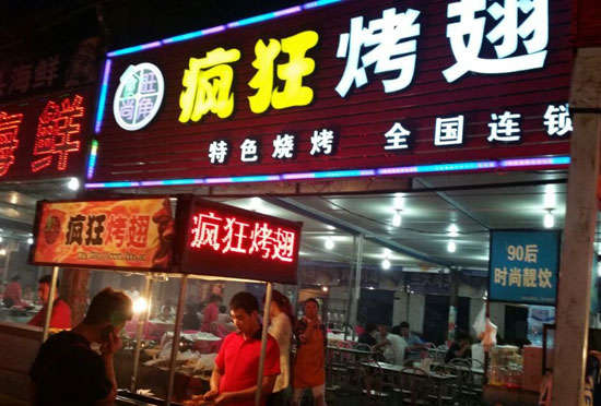 双滦bt烤翅店